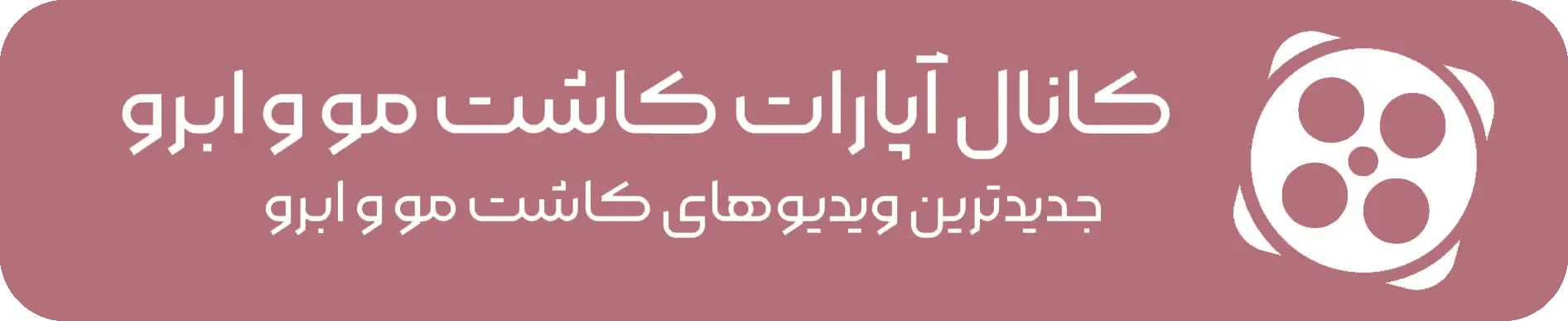 آپارات کاشت مو و ابرو ماه زر