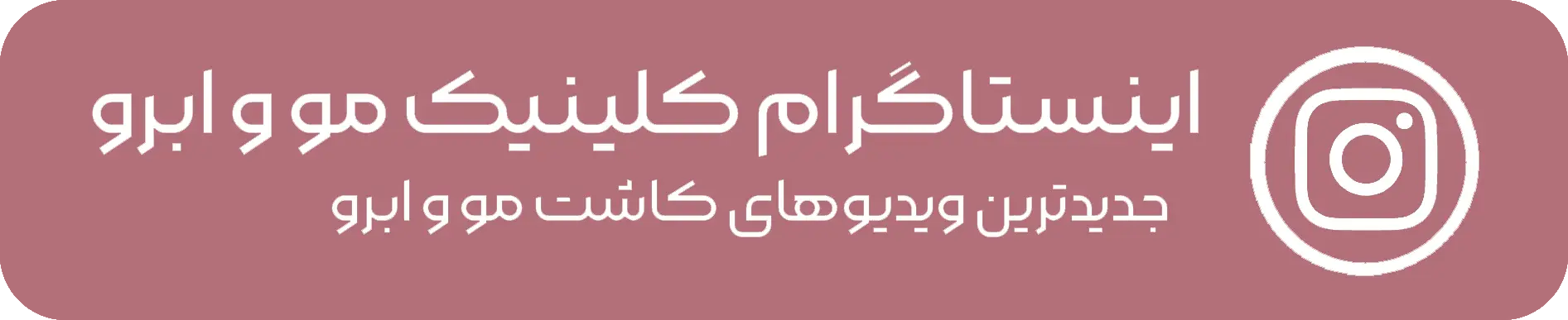 اینستاگرام کاشت مو و ابرو