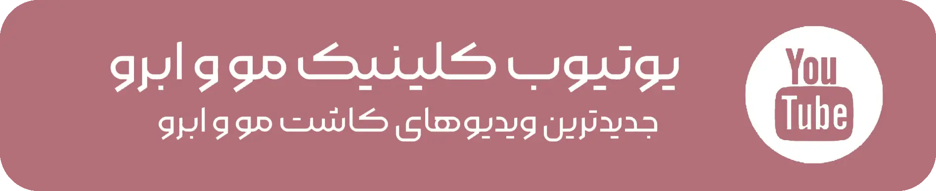 یوتیوب مرکز مو و ابرو زیر نظر کلینیک ماه زر