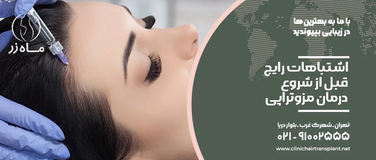 اشتباهات رایج قبل از شروع درمان مزوتراپی