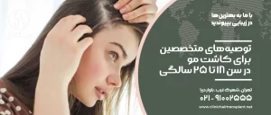توصیه‌های متخصصین برای کاشت مو در سن ۱۸ تا ۲۵ سالگی