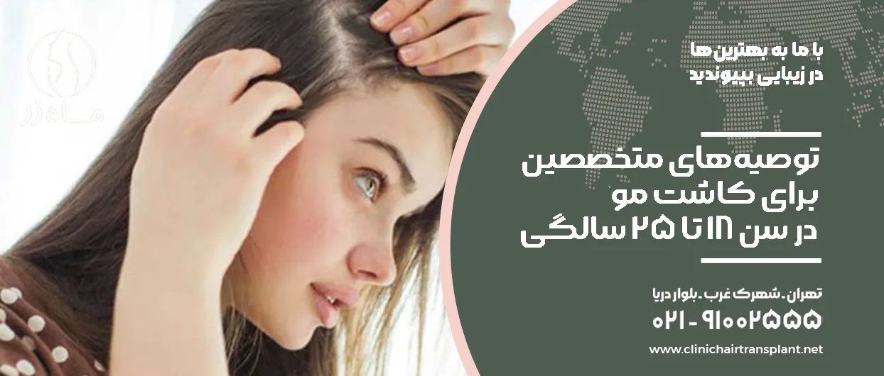 توصیه‌های متخصصین برای کاشت مو در سن ۱۸ تا ۲۵ سالگی