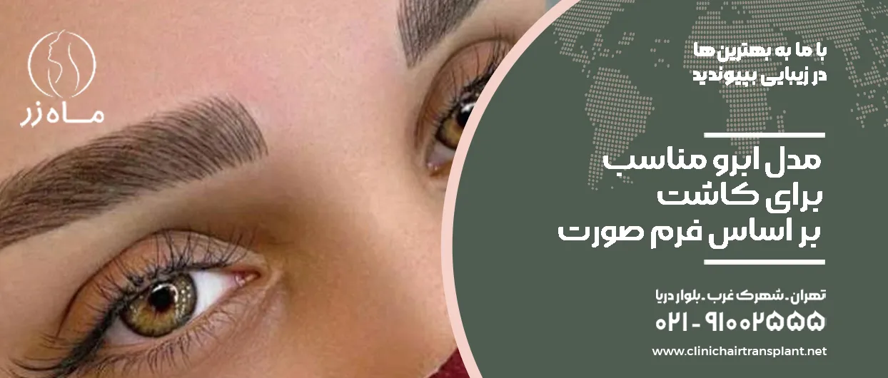 مدل ابرو مناسب برای کاشت بر اساس فرم صورت