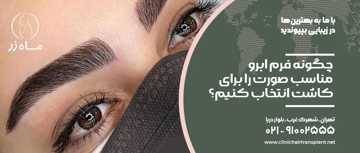 چگونه فرم ابرو مناسب صورت را برای کاشت انتخاب کنیم؟